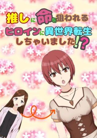 推しに命を狙われるヒロインに異世界転生しちゃいました⁉︎