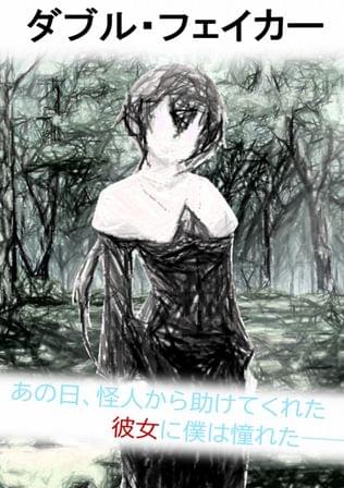 ダブル・フェイカー