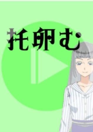 托卵む〜たくらむ〜