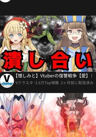 Vtuberの復讐戦争