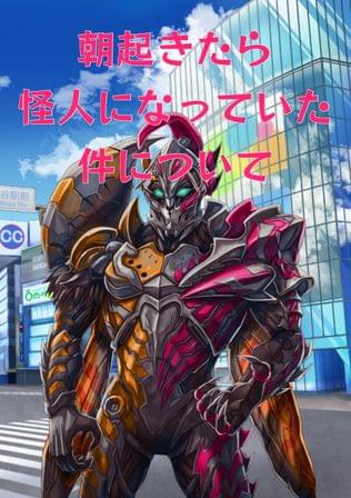 朝起きたら怪人になっていた件について