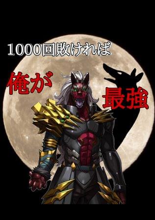 負け犬が月に千回吠えたなら