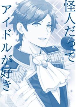 怪人は推し活に夢中です
