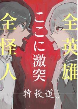 私立闘英学園怪人部！