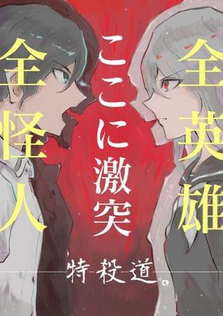 私立闘英学園怪人部！