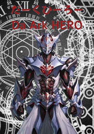 だーくひーろー　～Da Ark HERO～