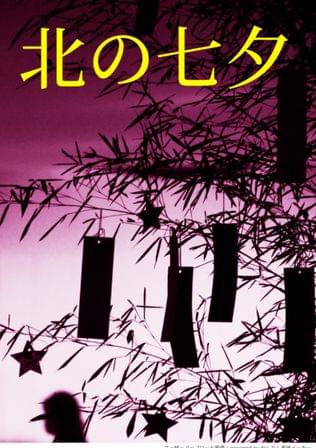 北の七夕