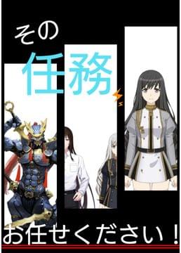 その任務、お任せください！