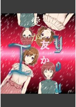 IかYouか