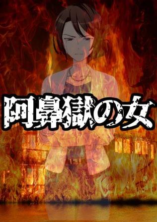 阿鼻獄の女
