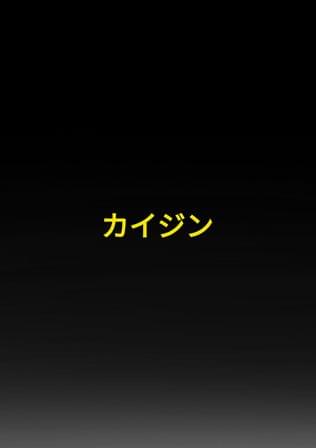 カイジン