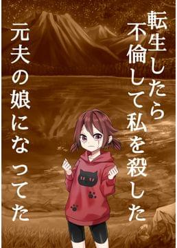 転生したら不倫して私を殺した元夫の娘になってた