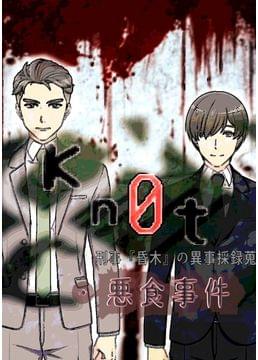 Ｋｎ0ｔ　刑事『昏木』の異事採録蒐・「悪食事件」