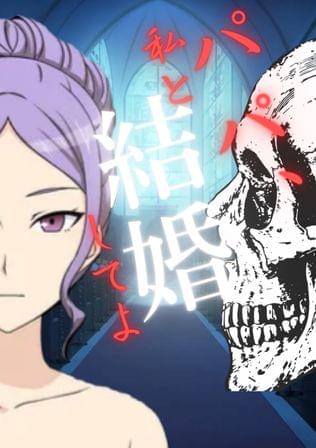 復讐のヴァージンロード