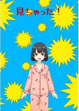 見ちゃった！