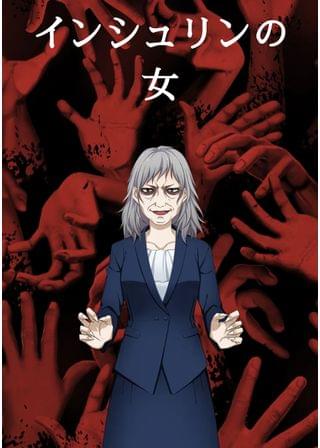 インシュリンの女