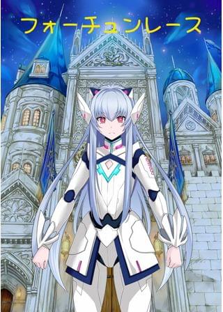 フォーチュンレース