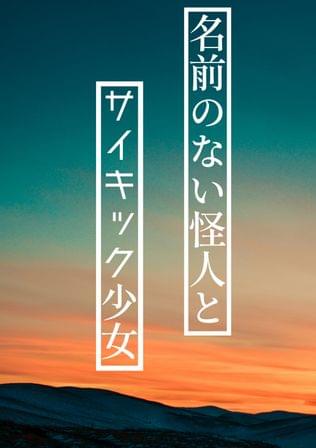 名前のない怪人とサイキック少女