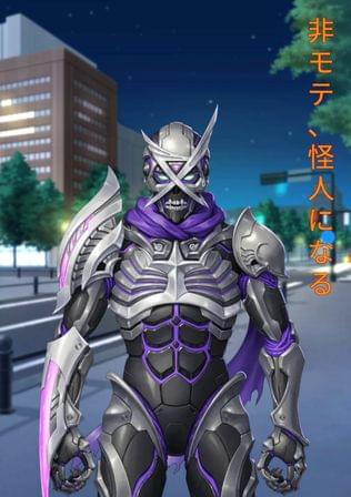 非モテ、怪人になる