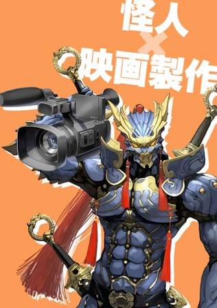 怪人も“特撮映画”始めました！