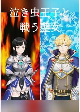 泣き虫王子と戦う聖女
