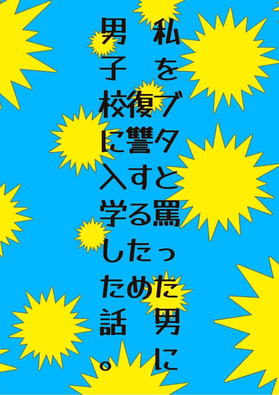 私をブタと罵った男に復讐するため、男子校に入学した話。