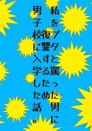 私をブタと罵った男に復讐するため、男子校に入学した話。