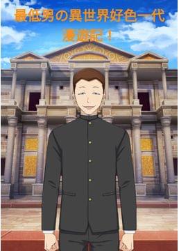 異世界で金使い放題ならハーレムしかないだろ！