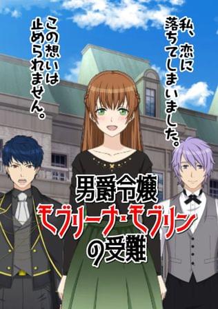 男爵令嬢モブリーナ･モブリンの受難