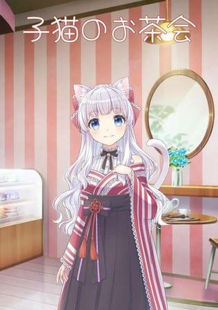 子猫のお茶会