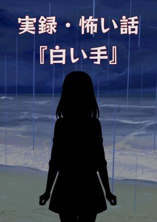 実録・怖い話『白い手』