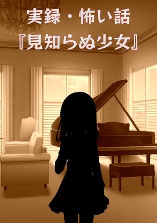 実録・怖い話『見知らぬ少女』
