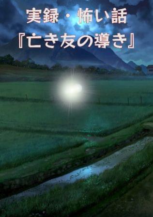 実録・怖い話『亡き友の導き』