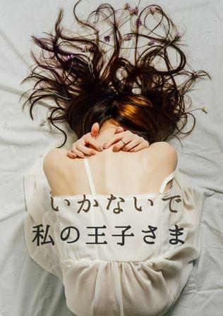 いかないで、私の王子さま