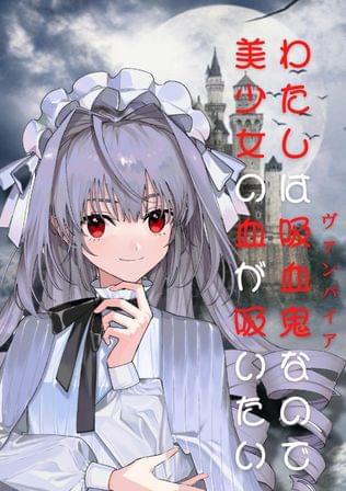 わたしは吸血鬼なので美少女の血が吸いたい