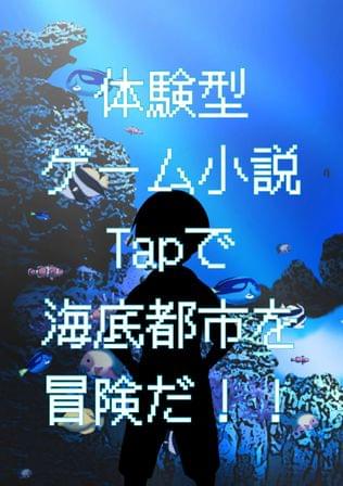 ようこそ！！海底都市シンキロウctiyへ