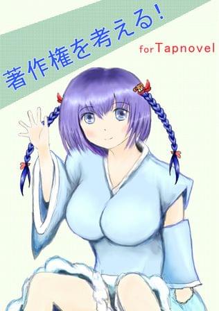 著作権を考える！