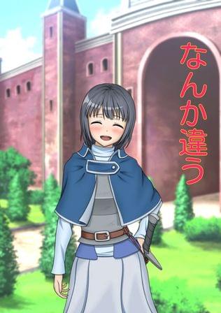 なんか違う