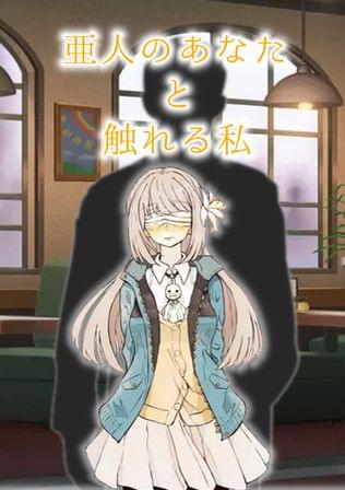 亜人のあなたと触れる私