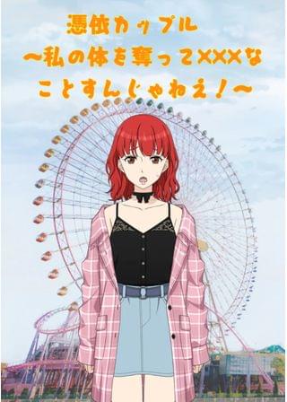 憑依カップル　～私の体を奪って×××なことすんじゃねえ！～