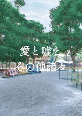 愛と嘘とその他諸々