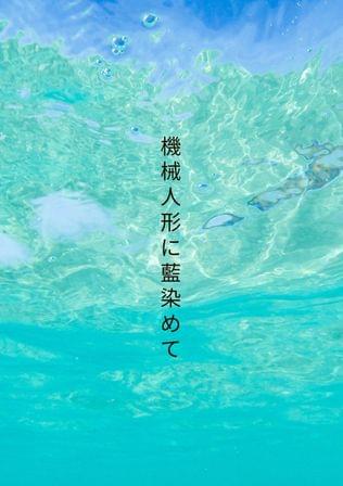 機械人形に藍染めて