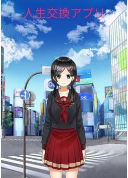 人生交換アプリ　