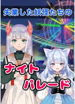 火の玉ふわり、起業します