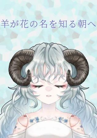 羊が花の名を知る朝へ