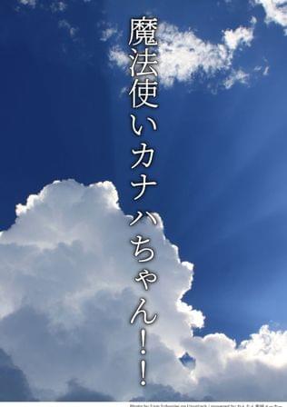 魔法使いカナハちゃん！！