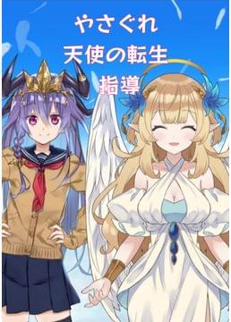 やさぐれ天使の転生指導