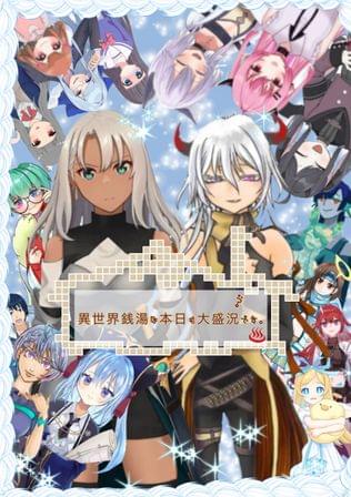 異世界銭湯は、本日も大盛況（？）です。