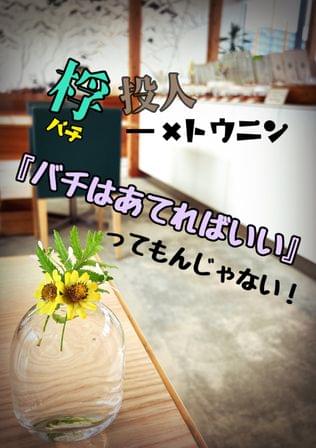 桴投人—✖︎トウニン