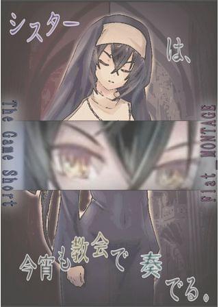 シスターは、今宵も教会で奏でる。